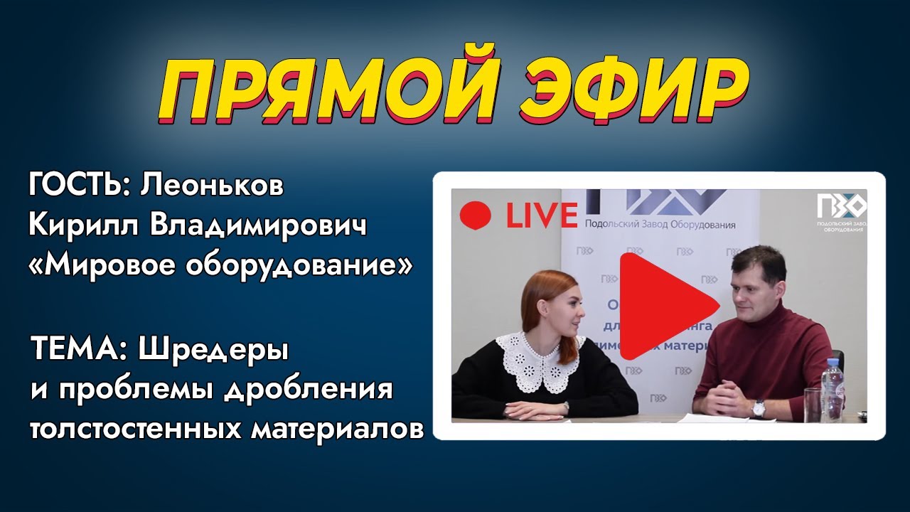 ПРЯМОЙ ЭФИР. Шредеры и проблемы дробления толстостенных материалов смотреть онлайн