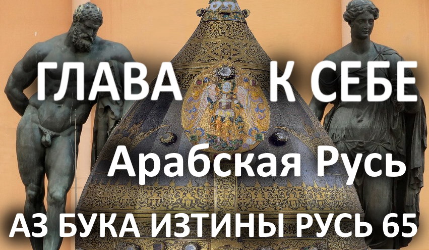 Арабская Русь. Вязь - язык телеграфа Руси. АЗ БУКА ИЗТИНЫ РУСЬ смотреть онлайн