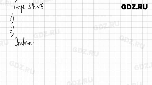 Стр. 86-88 № 1-10 - Математика 3 класс 2 часть Дорофеев смотреть онлайн