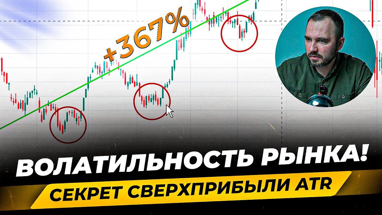 Все про ВОЛАТИЛЬНОСТЬ в трейдинге! Индикаторы для ее измерения. Как грамотно использовать в торговле смотреть онлайн