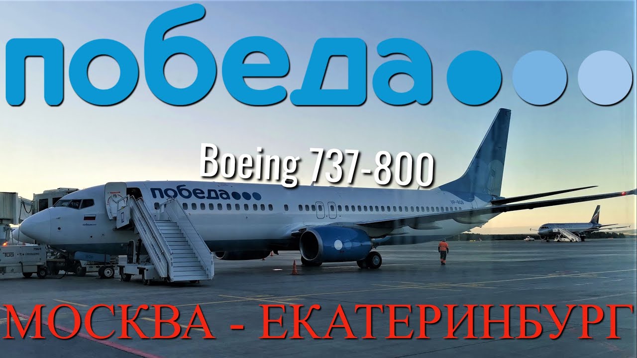 Победа: Рейс Москва - Екатеринбург на Boeing 737-800 смотреть онлайн
