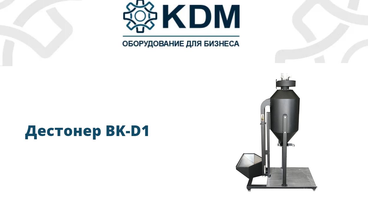 Дестонер BK-D1 смотреть онлайн