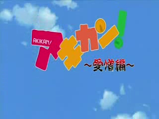 Akikan! / Пустая банка 08