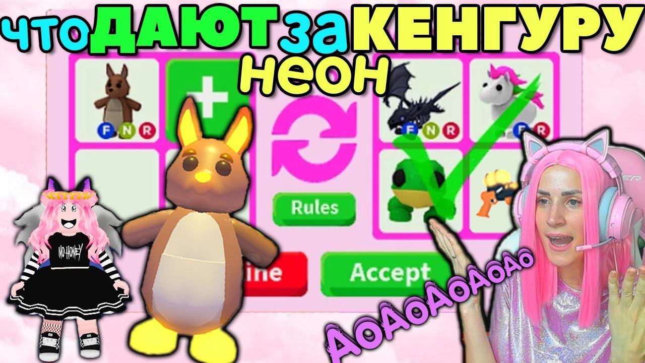 Что ДАЮТ за НЕОН Кенгуру? ТОП Трейды в адопт ми | Австралийские яйца в адопт ми РОБЛОКС на Русском! смотреть онлайн