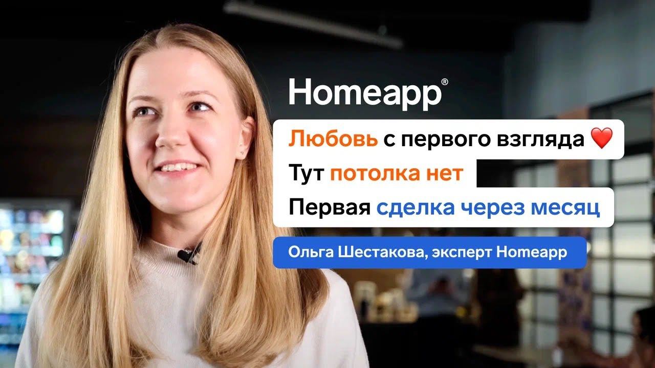 Homeapp глазами агентов. Ольга Шестакова