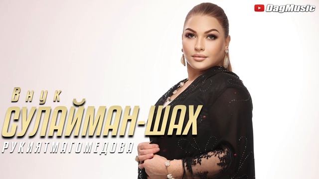 Рукият Магомедова - Внук СУЛАЙМАН-ШАХ (Новинка 2021) смотреть онлайн