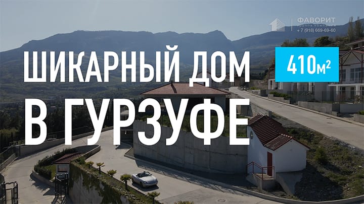 Дом в Гурзуфе с панорамным видом