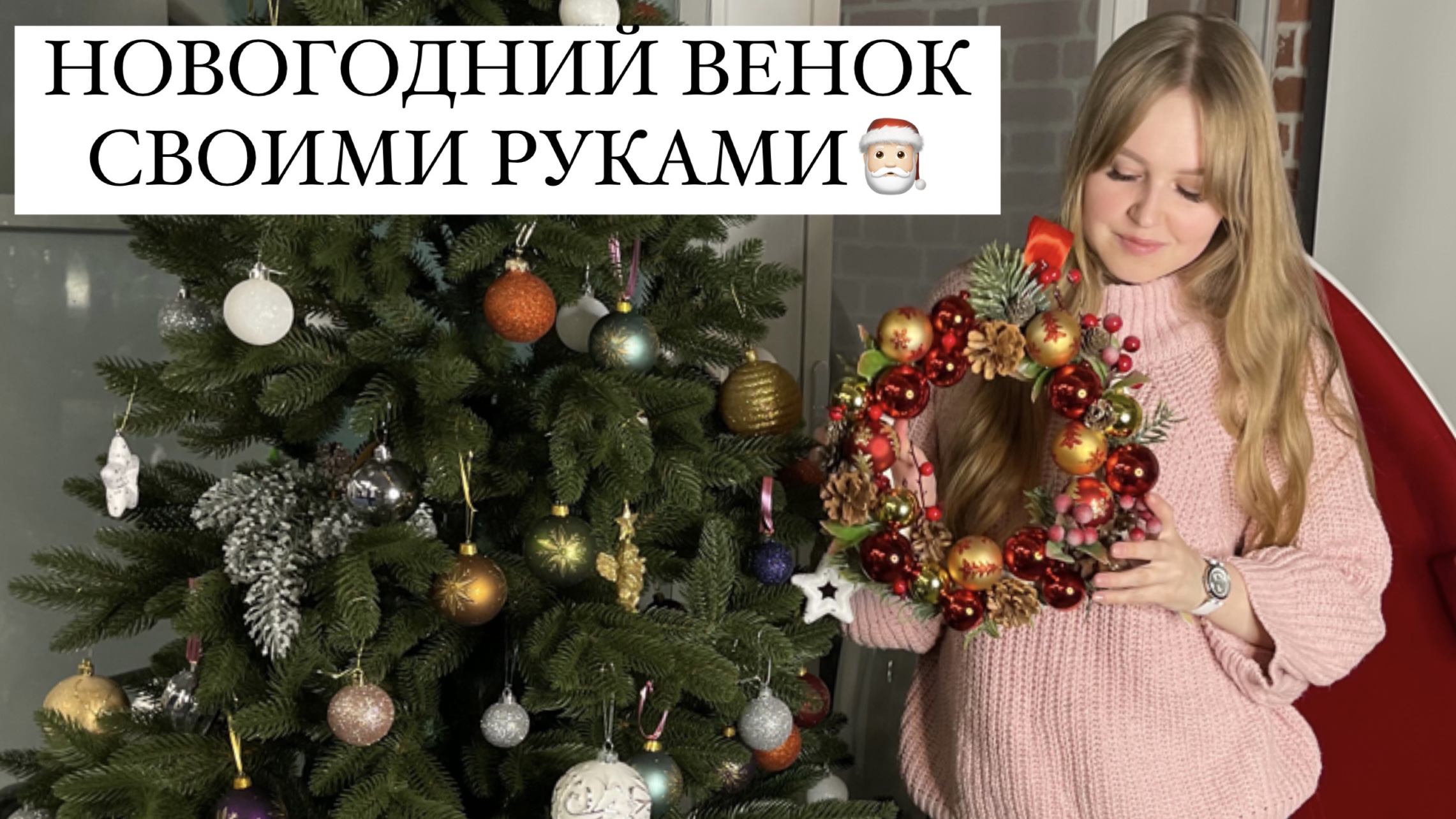 DIY НОВОГОДНИЙ ВЕНОК | новогоднее украшения для дома смотреть онлайн