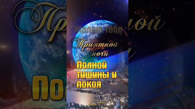 СПОКОЙНОЙ НОЧИ 😴 #открытки #пожелания #отдуши #спокойнойночи смотреть онлайн