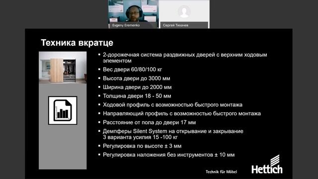 Вебинар Системы фурнитуры для раздвижных дверей TopLine L и TopLine XL Hettich смотреть онлайн
