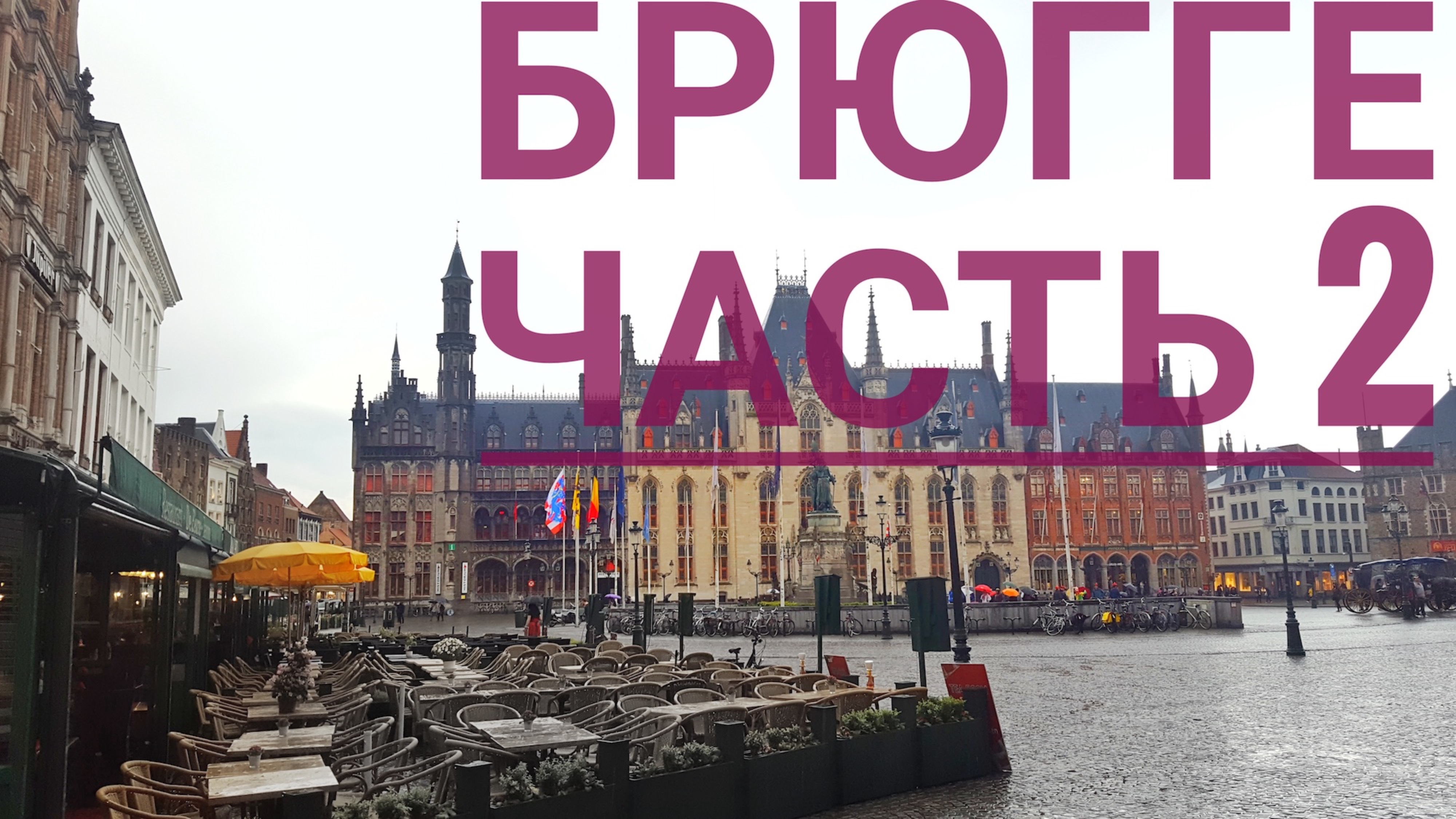 Залечь на дно в Брюгге. Часть 2 смотреть онлайн