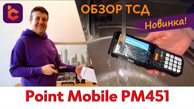 Обзор нового терминала сбора данных Point Mobile PM451 смотреть онлайн