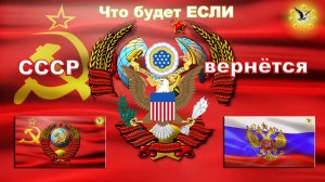 Что будет, если СССР вернётся?