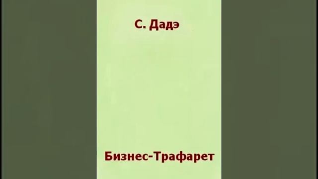 Бизнес- Трафарет Автор Сергей Дадэ Аудио книга смотреть онлайн