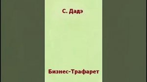 Бизнес- Трафарет Автор Сергей Дадэ Аудио книга