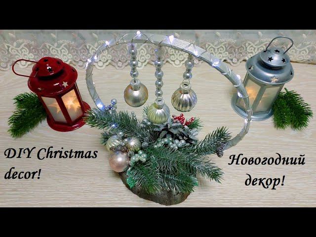 Новогоднее декоративное украшение, которое очень легко сделать! DIY Christmas decor! смотреть онлайн