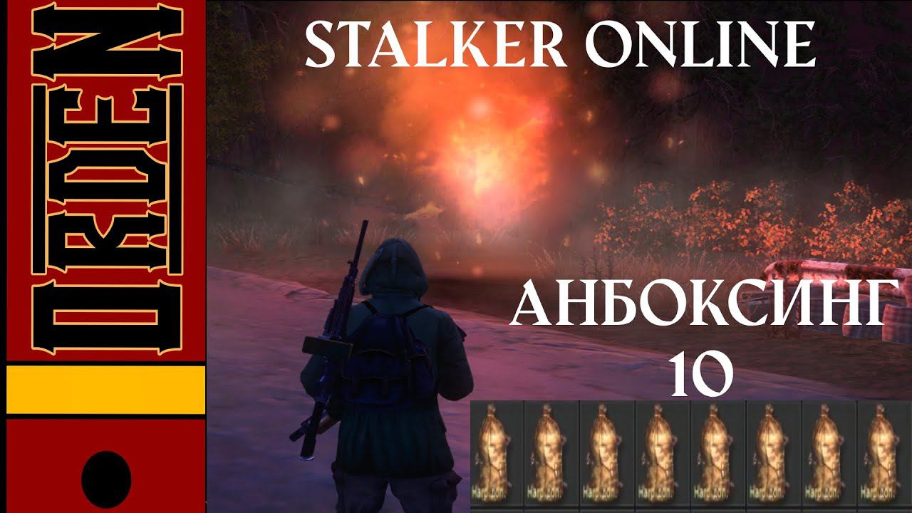 Stalker Online анбоксинг 10 мешков с данжей из Stay Out смотреть онлайн