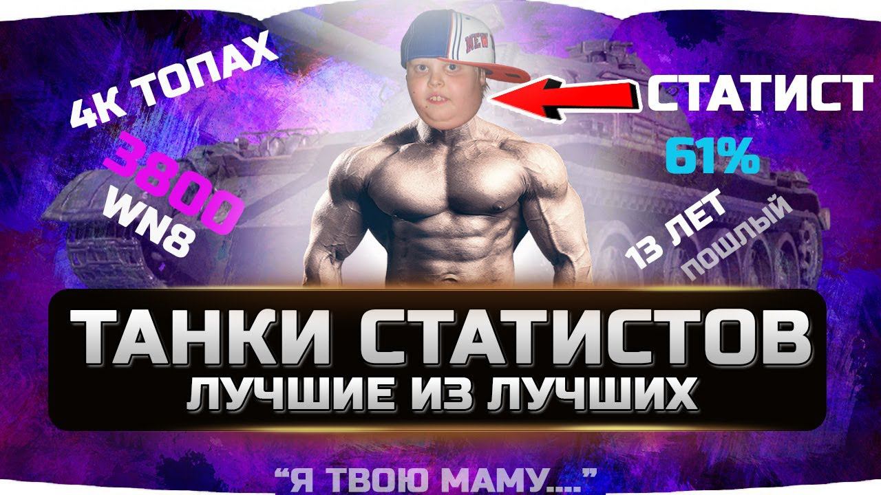 СТАТИСТЫ ЛЮБЯТ ЭТИ ТАНКИ ✮ТОП 10 ЛУЧШИХ ТАНКОВ WORLD OF TANKS смотреть онлайн