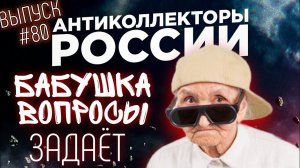 БАБУШКА ЗАДАЕТ ВОПРОСЫ / БАБУШКА В ТОПЕ