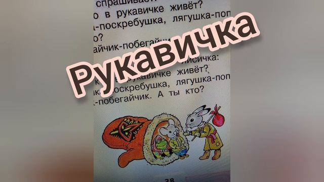 Сказка "Рукавичка"?Литературное чтение 1 класс?Часть первая смотреть онлайн