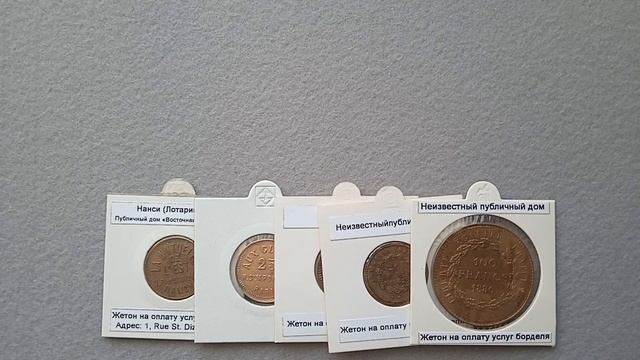 Бордельные жетоны публичных домов Франции. смотреть онлайн