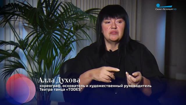 Хореограф Алла Духова к 35-летию Театра танца TODES смотреть онлайн