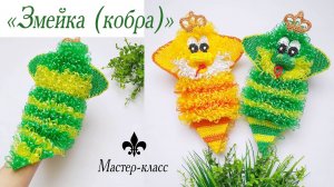 Мочалка-игрушка крючком "ЗМЕЙКА (кобра)" / Обзор МК