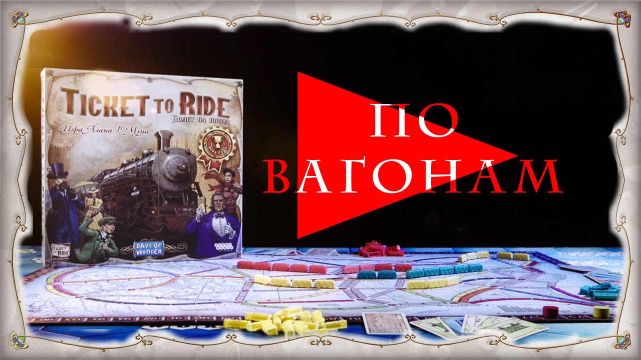 Настольная игра Ticket to Ride — краткий обзор смотреть онлайн