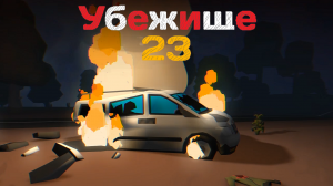 НЕПРЕДВИДЕННАЯ АВАРИЯ... ➥ Убежище 23 #6