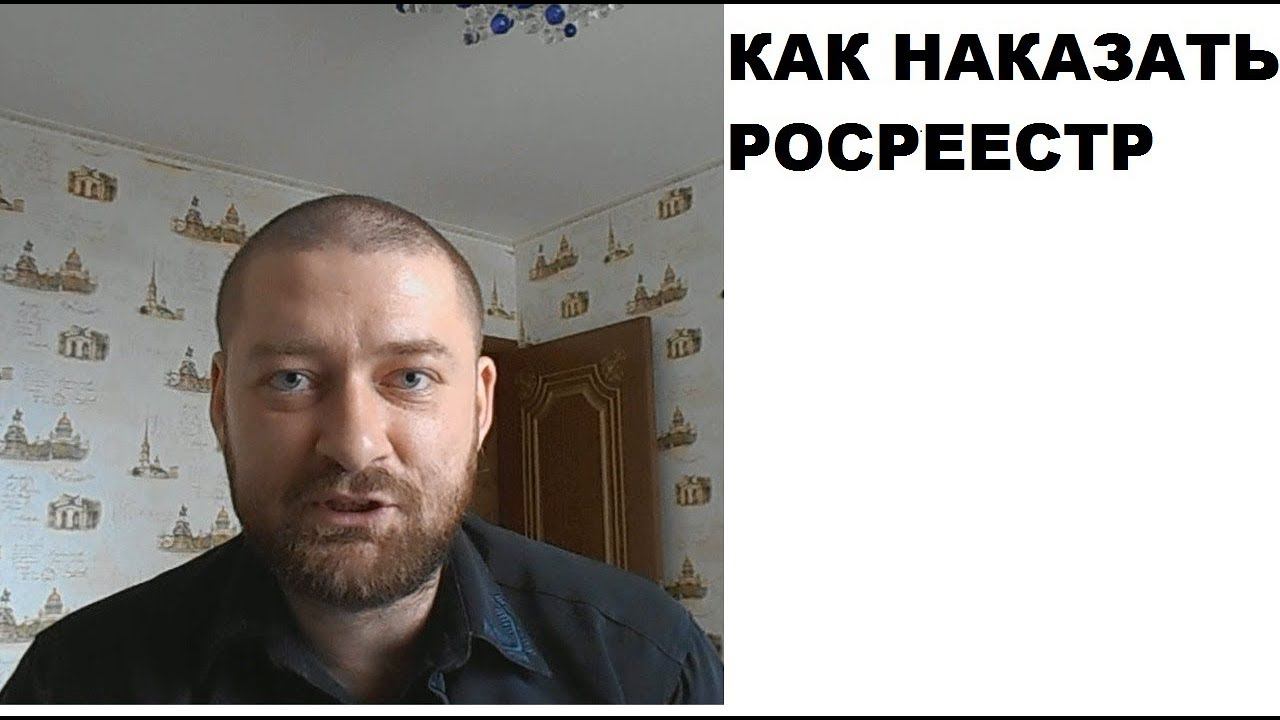 Как наказать Росреестр. Управление Росреестра по Краснодарскому краю = беззаконие смотреть онлайн