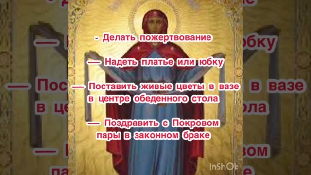 ПОКРОВ ПРЕСВЯТОЙ БОГОРОДИЦЫ: ЧТО НУЖНО ДЕЛАТЬ, ЧТО НЕЛЬЗЯ ДЕЛАТЬ, ИСТОРИЯ ПОКРОВА, ТРАДИЦИИ, ПРИМЕТ смотреть онлайн