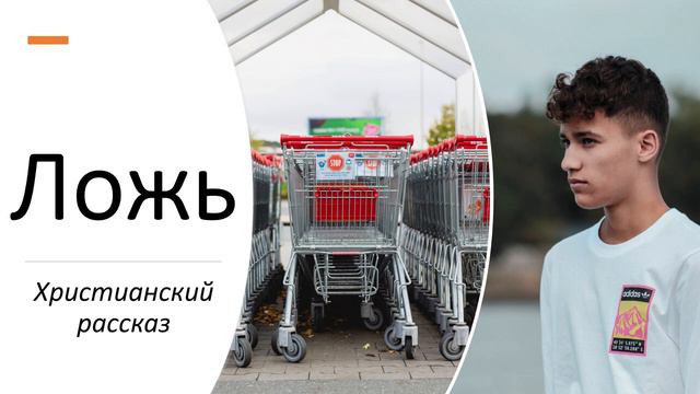 Ложь Владика - Христианский рассказ смотреть онлайн