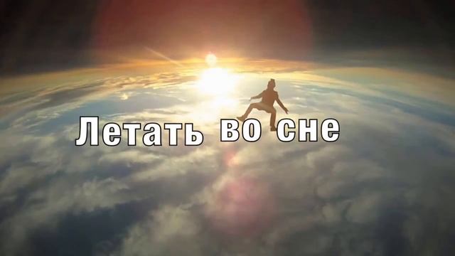 СОННИК - СТОИТ ЛИ ВЕРИТЬ увиденному во сне? смотреть онлайн