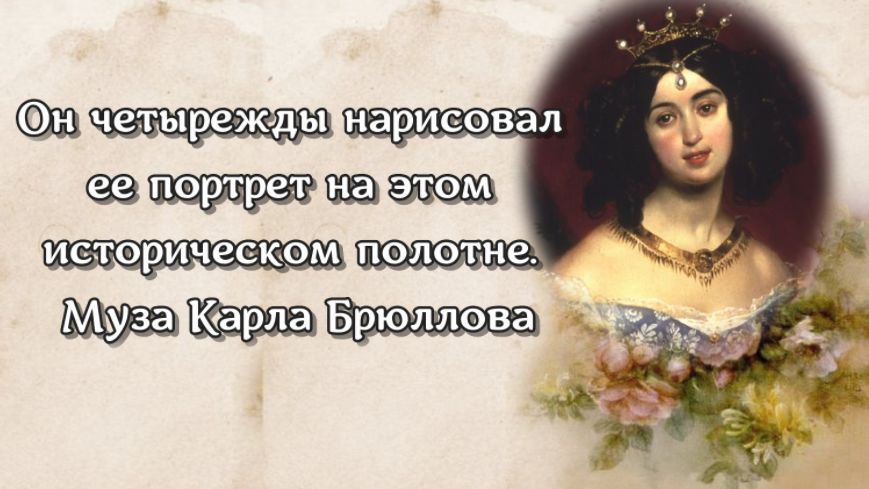 Он четырежды нарисовал ее портрет на этом историческом полотне. Муза Карла Брюллова смотреть онлайн