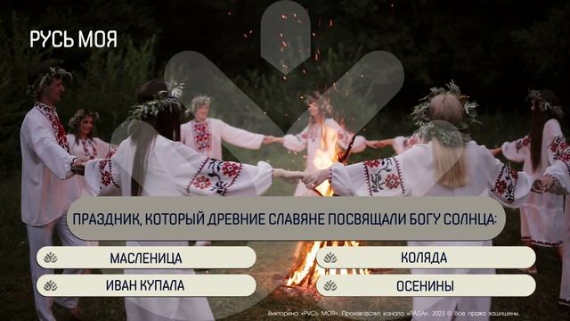 Праздник, который древние славяне посвящали богу Солнца? смотреть онлайн