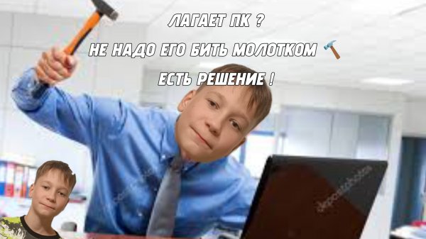 ЧТО ДЕЛАТЬ ЕСЛИ ЛАГАЕТ ПК ?РЕШЕНИЕ ЕСТЬ