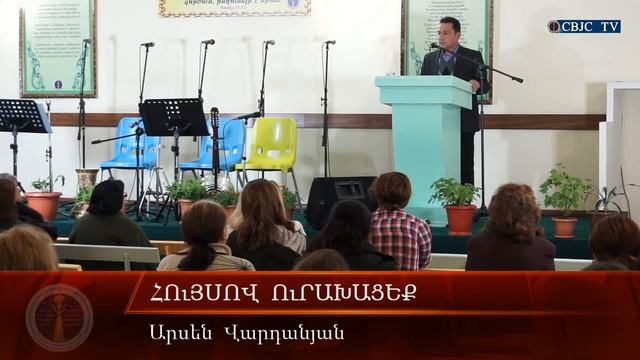 HQ069-09.11.2018 Հույսով ուրախացեք / Huysov uraxaceq - Ա. Վարդանյան смотреть онлайн