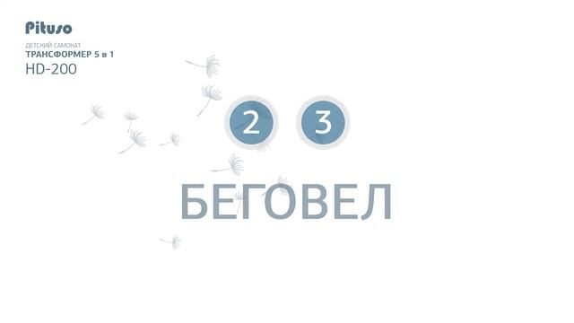 Самокат Pituso 5 в 1: самокат, беговел, велосипед! Видео обзор. смотреть онлайн