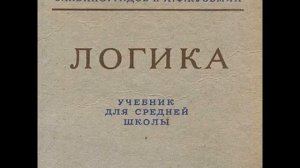 Логика наука с нуля.