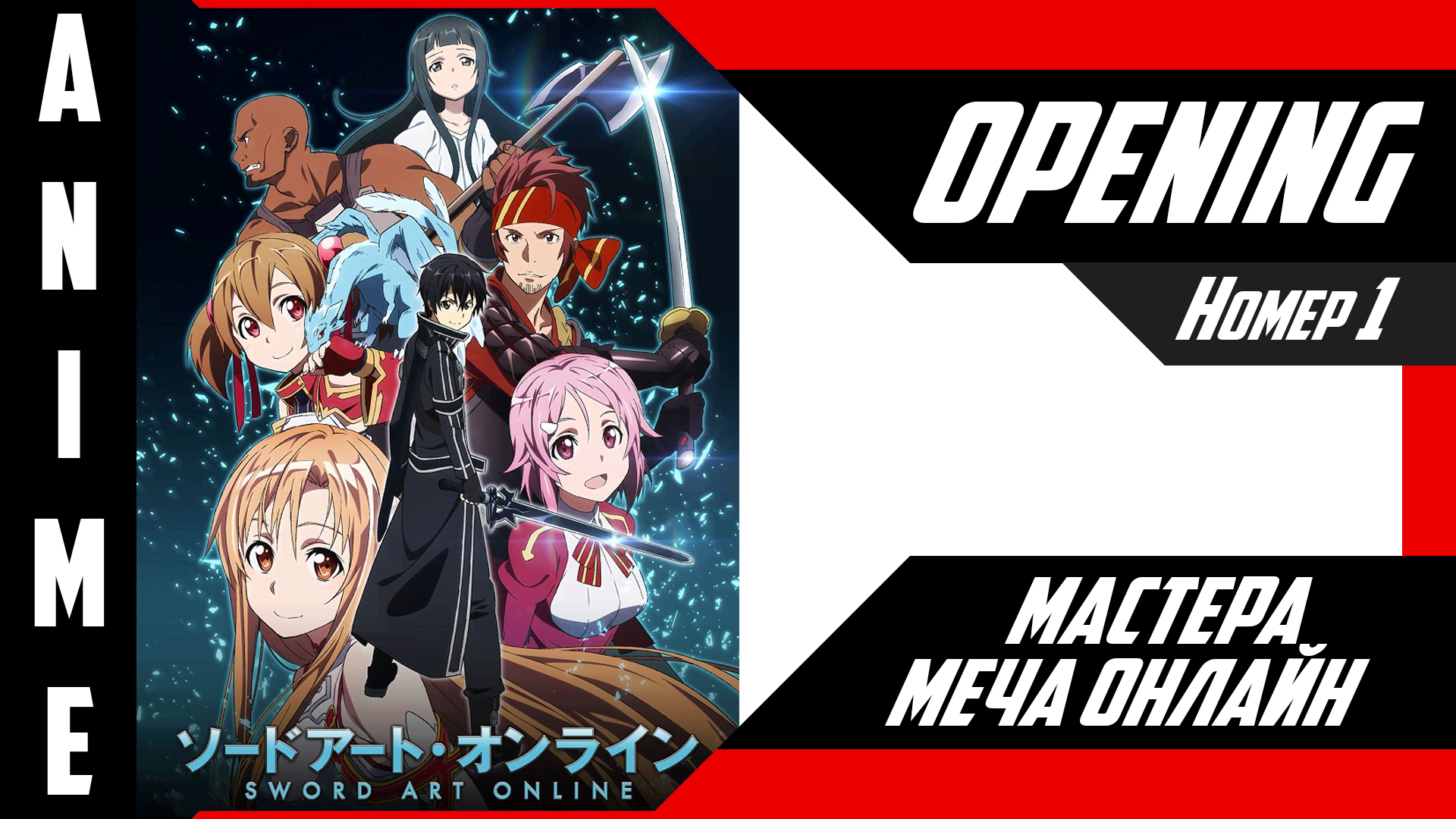 Мастера Меча Онлайн / Sword Art Online | Опенинг | №1| 4K | смотреть онлайн