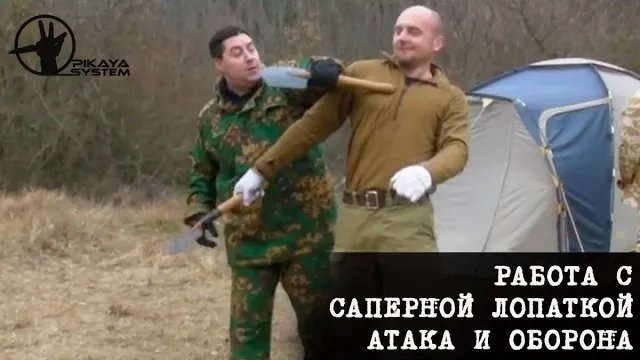 Работа с саперной лопаткой. Атака и оборона