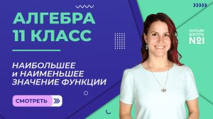 Урок 14. Наибольшее и наименьшее значение функции. Алгебра 11 класс