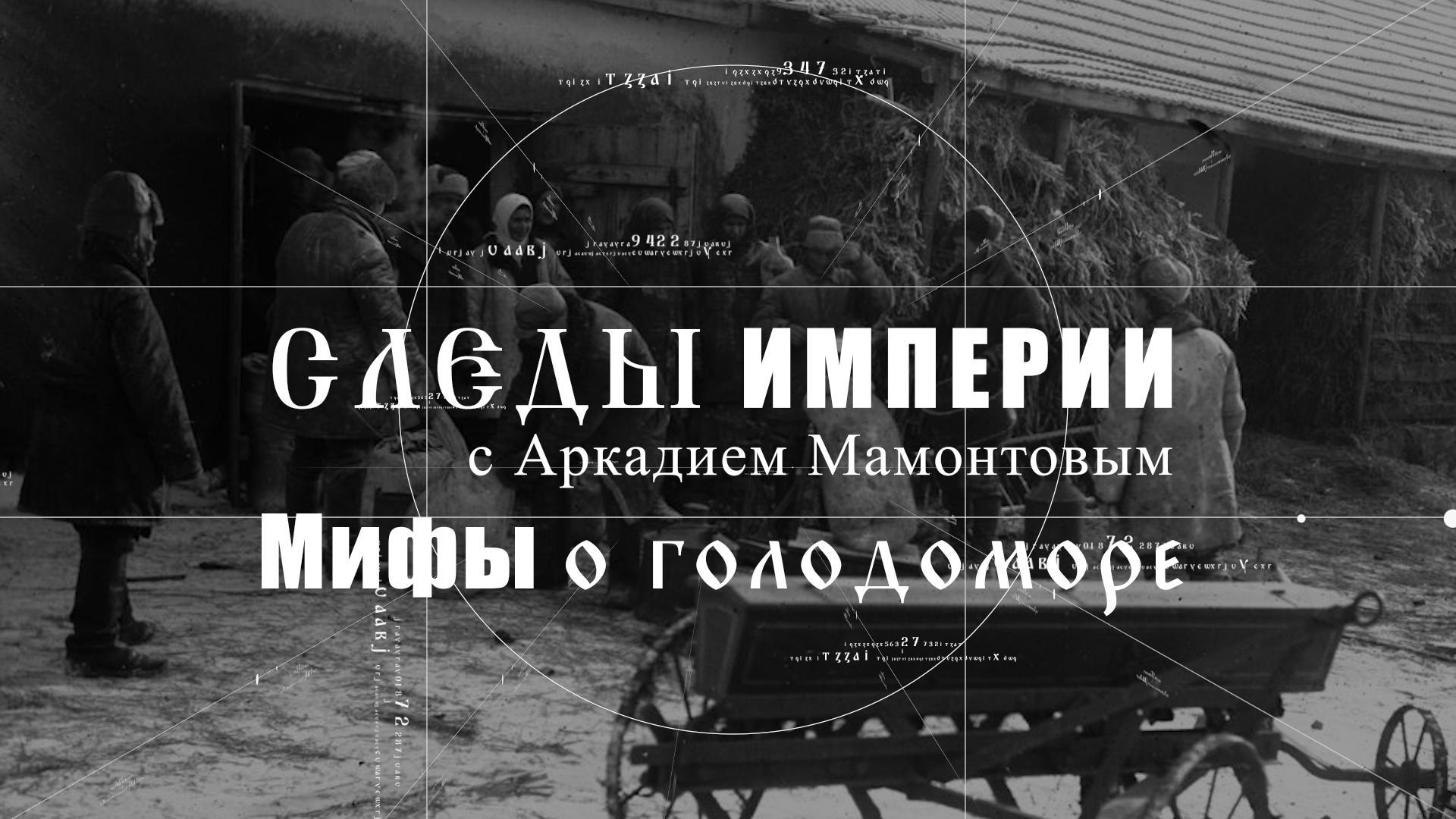 Мифы о Голодоморе. Следы Империи c Аркадием Мамонтовым смотреть онлайн