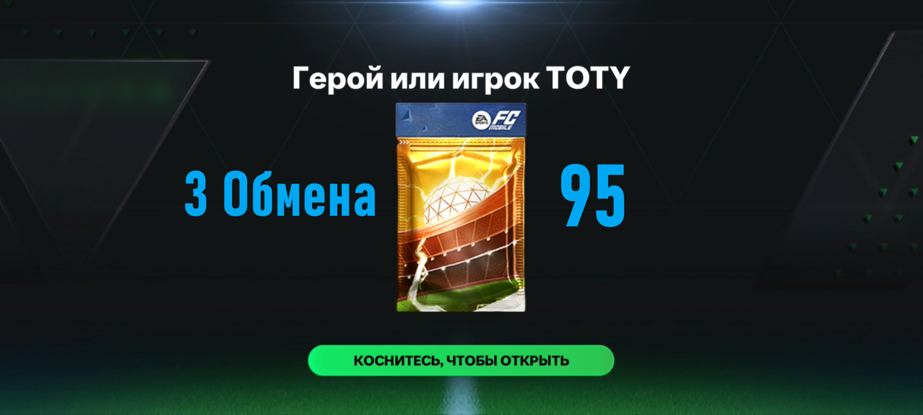 3 Обмена на игрока 95 Герой или игрок TOTY #fcmobile #фкмобайл #fc24 #фк24