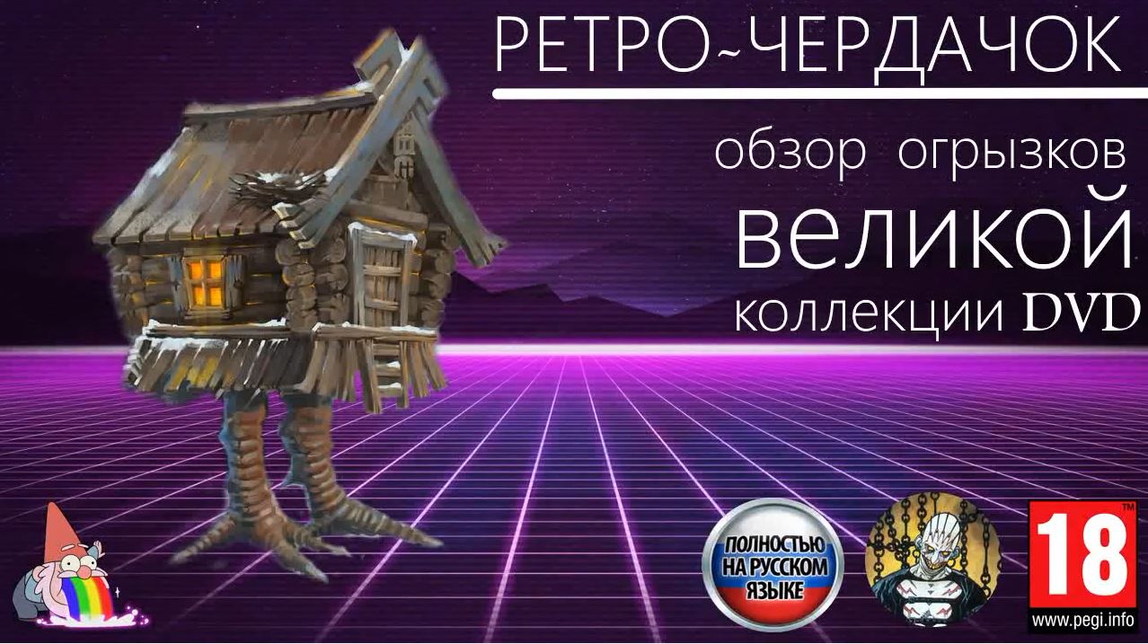 Ретро-чердачок. Обзор огрызков великой коллекции DVD. смотреть онлайн