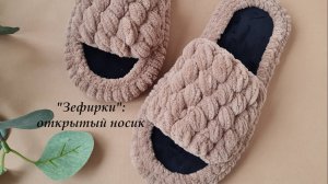 "Зефирки" - тапочки из плюшевой пряжи с открытым носиком