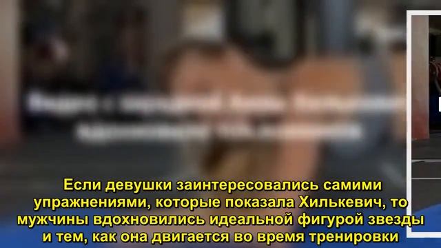 Видео с зарядкой Анны Хилькевич вдохновило поклонников - Sudo News смотреть онлайн