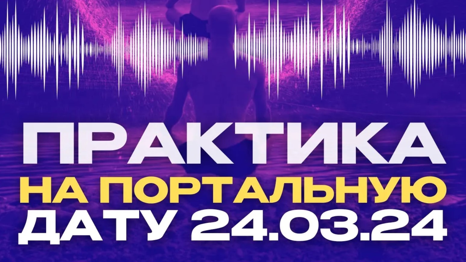 Медитация в портальную дату 24 03 24 _ Зеркальная дата 24.03.2024 _ Подготовка к затмению смотреть онлайн