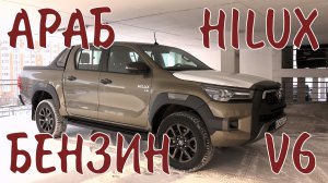 Подробный обзор БЕНЗИНОВОГО АРАБСКОГО HILUX 2023 года! 4 литра под капотом!