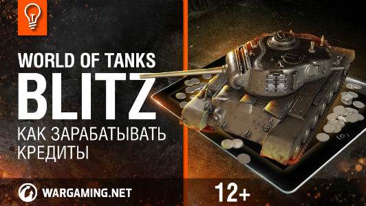 WoT Blitz. Как зарабатывать кредиты смотреть онлайн